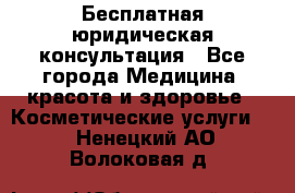 Бесплатная юридическая консультация - Все города Медицина, красота и здоровье » Косметические услуги   . Ненецкий АО,Волоковая д.